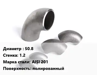 Отвод нержавеющий 50.8х1.2 Сталь: AISI 201 полированный